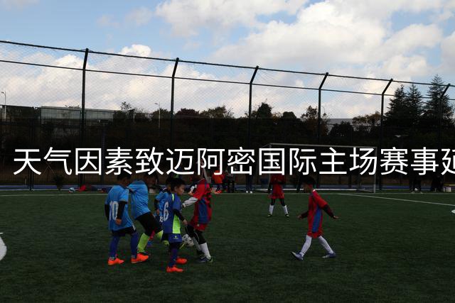 天气因素致迈阿密国际主场赛事延期